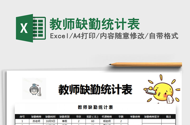 2022年教師缺勤統(tǒng)計表