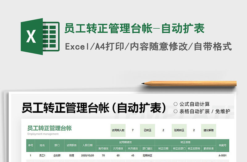 2022員工轉正管理臺帳-自動擴表免費下載