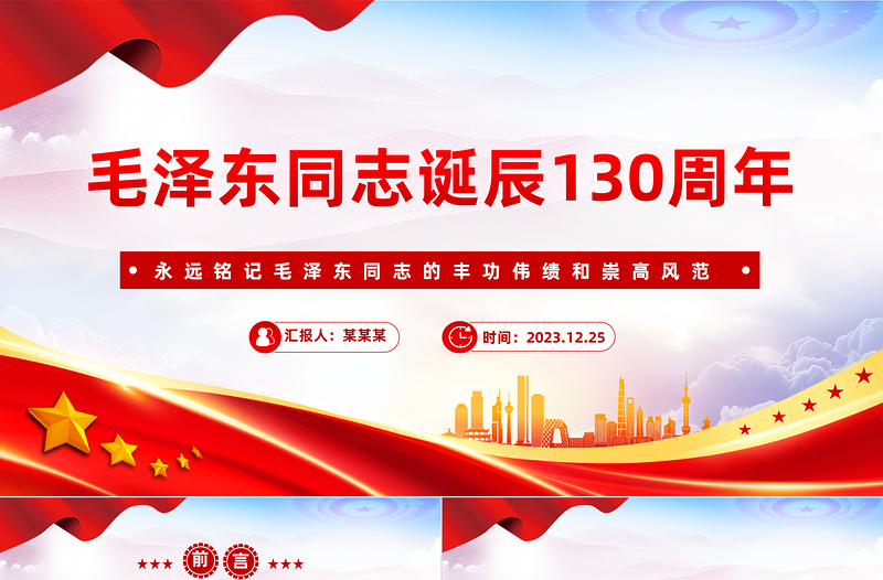 毛澤東同志誕辰130周年P(guān)PT精美莊嚴(yán)緬懷偉人黨課課件