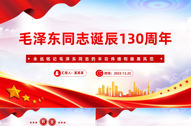 毛澤東同志誕辰130周年PPT精美莊嚴緬懷偉人黨課課件