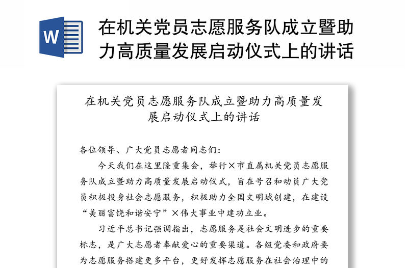 在機關黨員志愿服務隊成立暨助力高質量發展啟動儀式上的講話