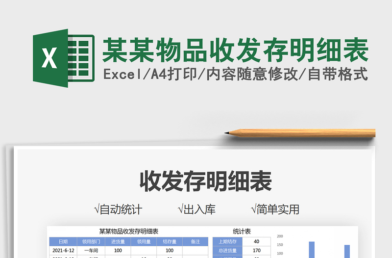 2021某某物品收發(fā)存明細(xì)表免費(fèi)下載