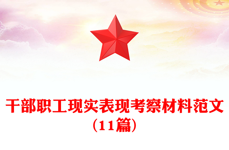 干部職工現(xiàn)實(shí)表現(xiàn)考察材料范文(11篇)