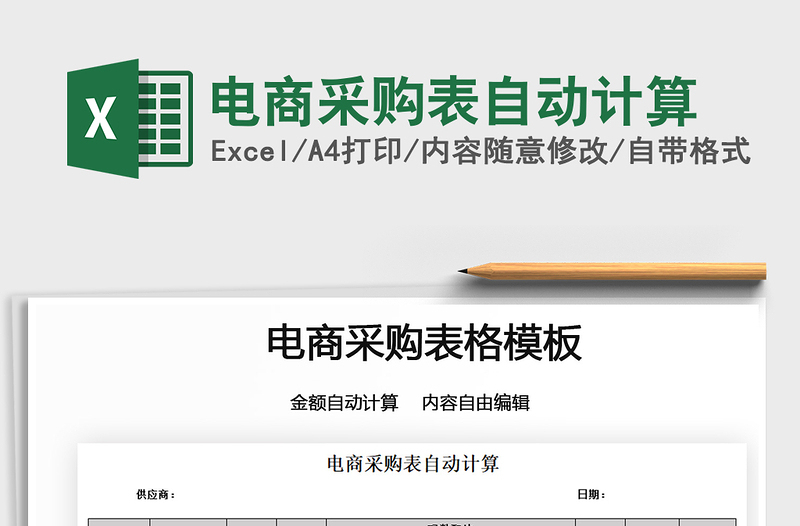 2022電商采購表自動(dòng)計(jì)算免費(fèi)下載