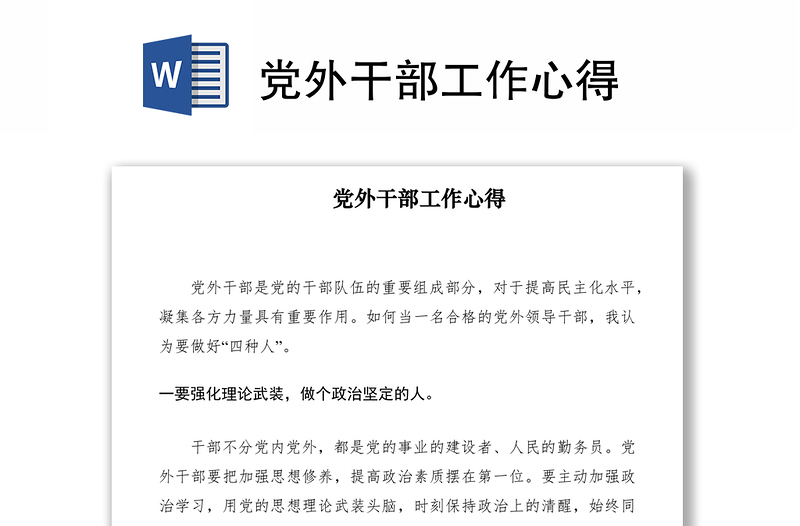 2021黨外干部工作心得
