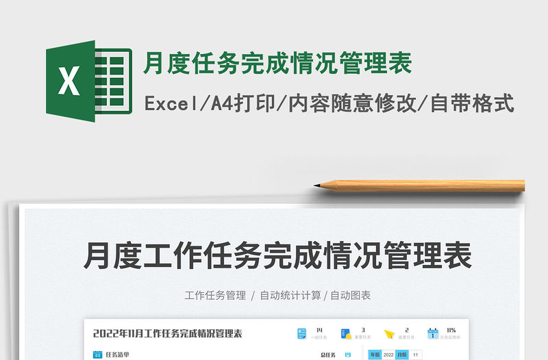 月度任務完成情況管理表免費下載