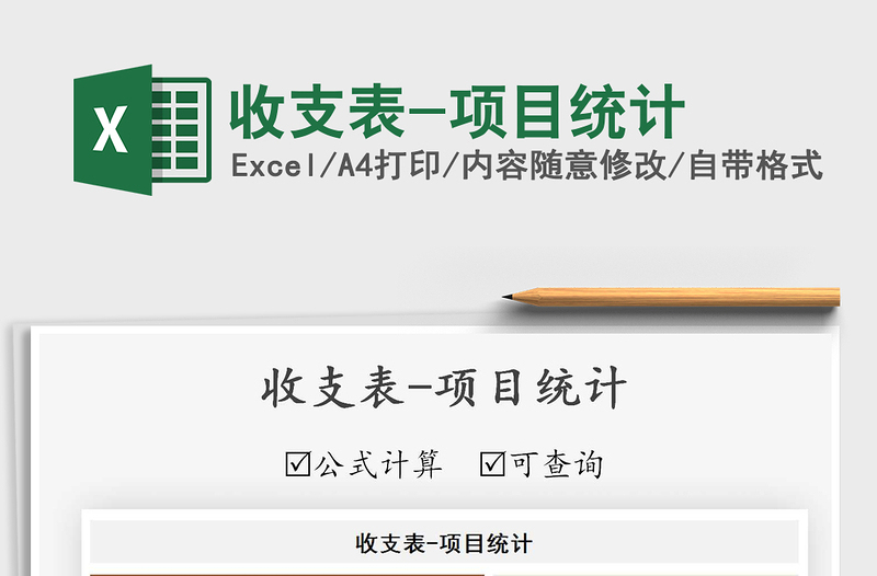 2021年收支表-項(xiàng)目統(tǒng)計(jì)