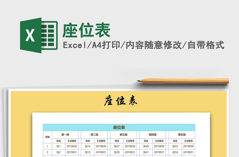 2021年座位表免費下載