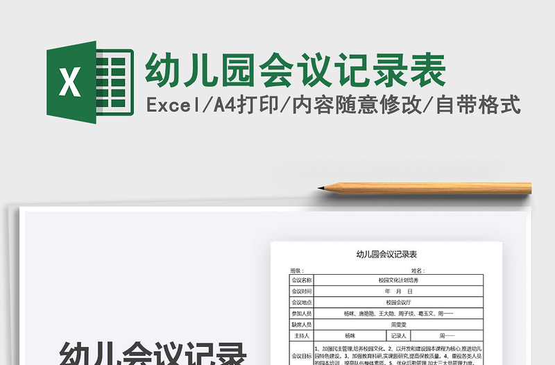 2021年幼兒園會(huì)議記錄表