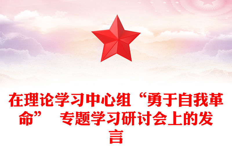 在理論學習中心組“勇于自我革命”  專題學習研討會上的發(fā)言