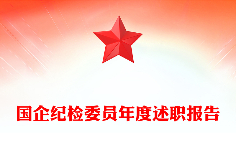 國企紀(jì)檢委員年度述職報告