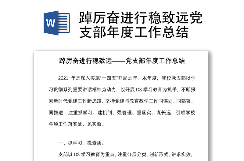 踔厲奮進(jìn)行穩(wěn)致遠(yuǎn)黨支部年度工作總結(jié)