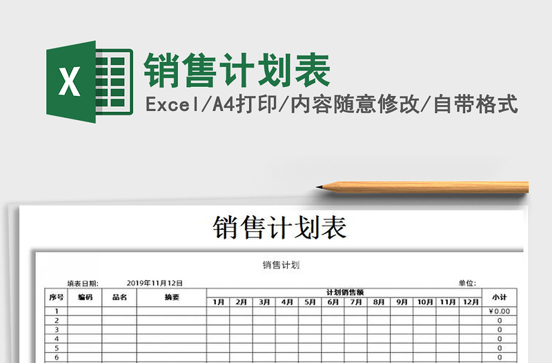 2021年销售计划表