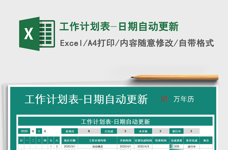 2021年工作計劃表-日期自動更新