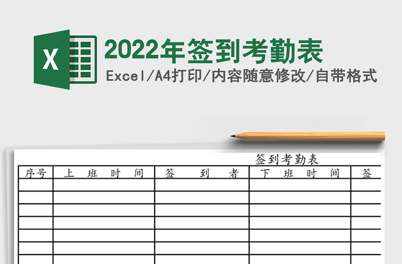 2022年簽到考勤表