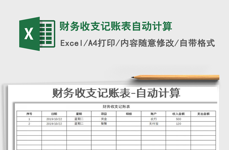 2021年财务收支记账表自动计算