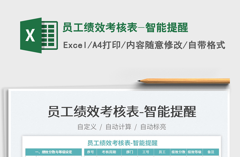 2022員工績效考核表-智能提醒免費下載