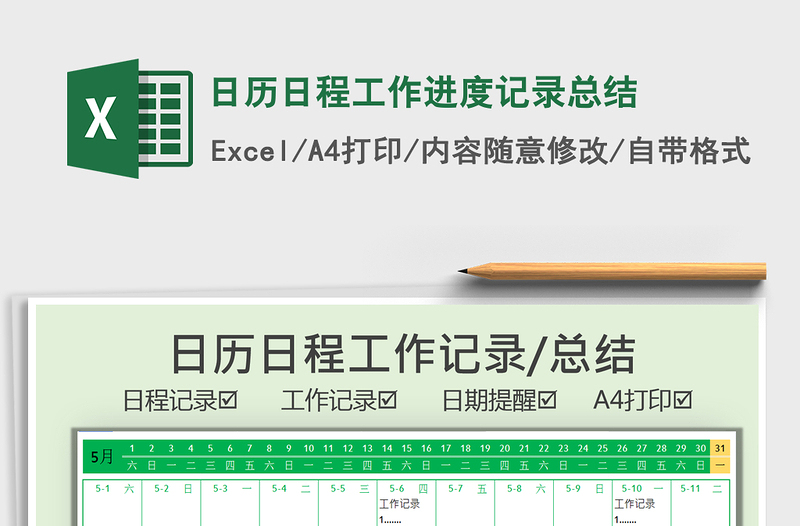 2021日历日程工作进度记录总结免费下载