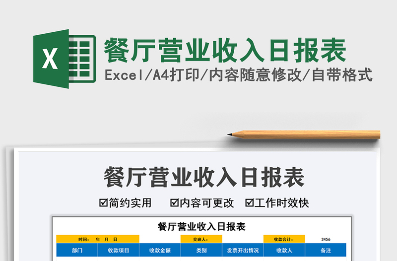 2021餐廳營業(yè)收入日報表免費(fèi)下載