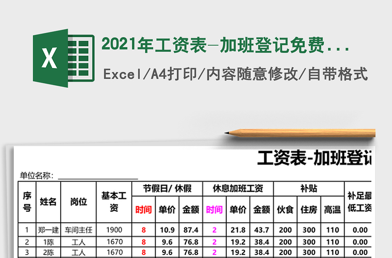 2021年工資表-加班登記免費(fèi)下載