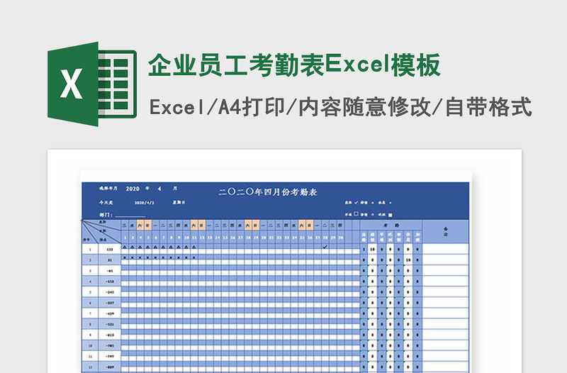 2021年企業(yè)員工考勤表Excel模板