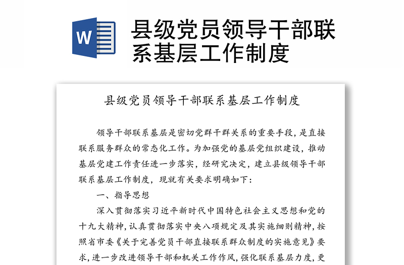 縣級黨員領(lǐng)導(dǎo)干部聯(lián)系基層工作制度