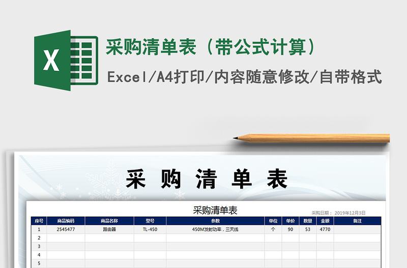 2021年采購清單表(帶公式計(jì)算)