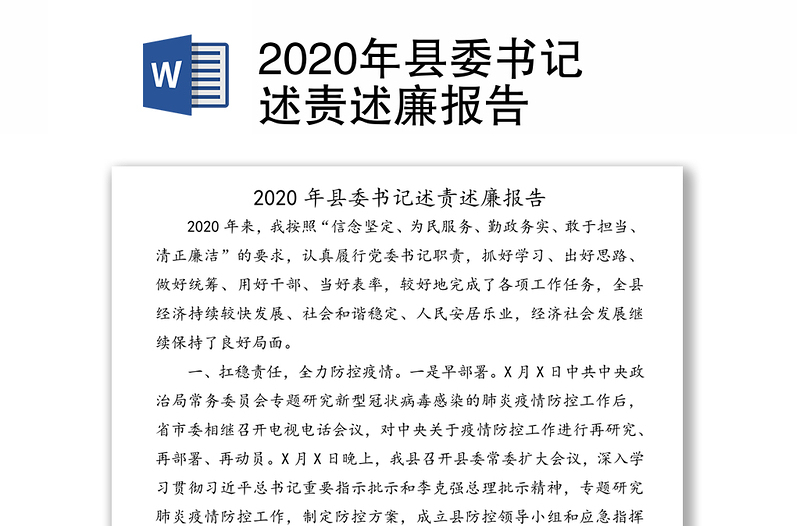2020年县委书记述责述廉报告