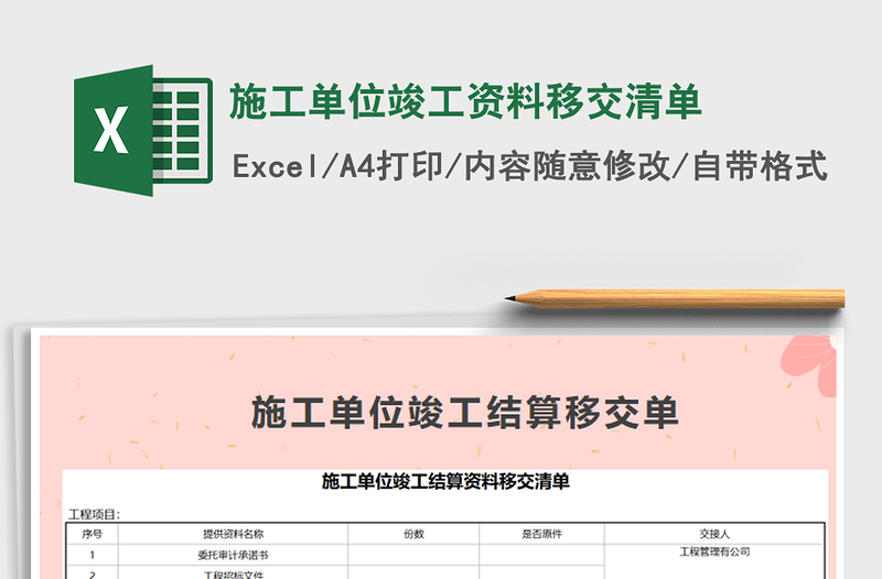 2022年施工單位竣工資料移交清單免費(fèi)下載