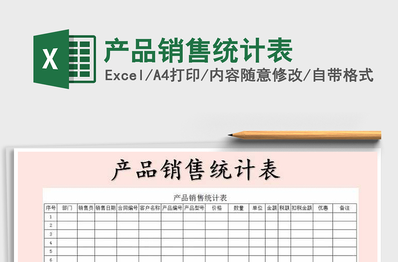 2022年產(chǎn)品銷售統(tǒng)計表免費下載