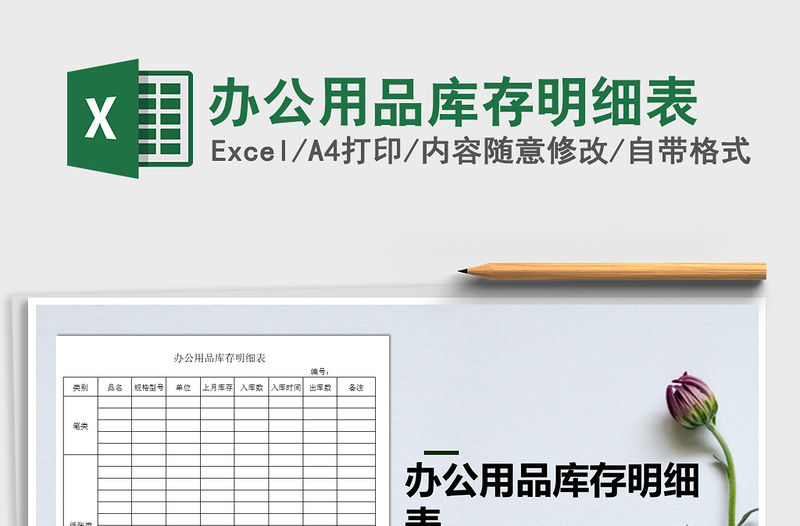 2021年辦公用品庫存明細表