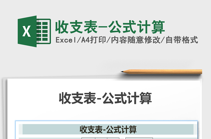 2021年收支表-公式計(jì)算