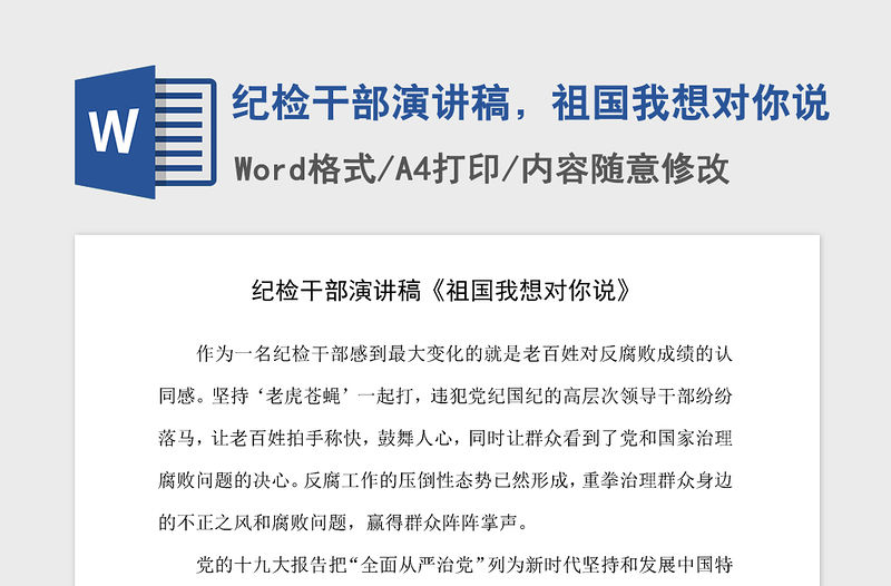 2021年紀檢干部演講稿，祖國我想對你說