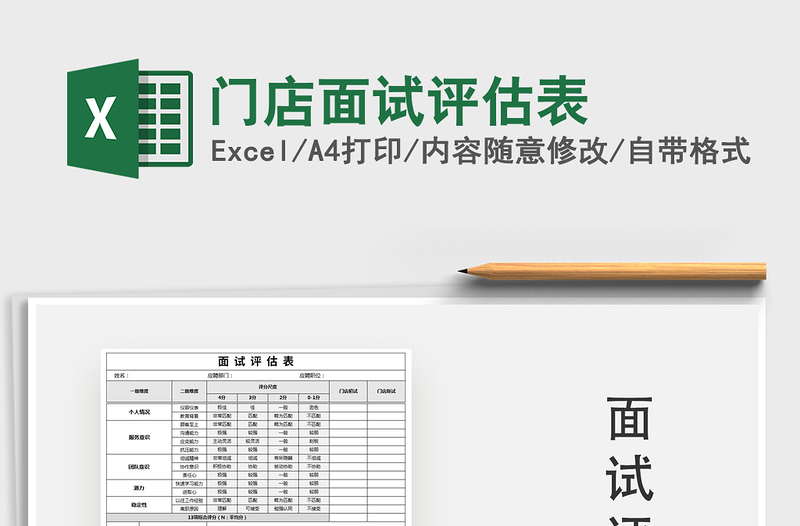 2021年門店面試評估表