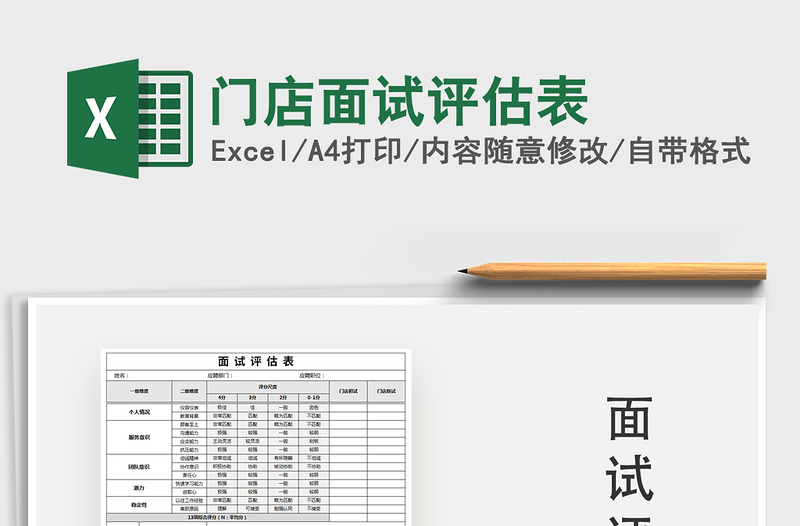 2021年门店面试评估表