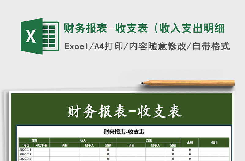 2021年財務(wù)報表-收支表(收入支出明細(xì)