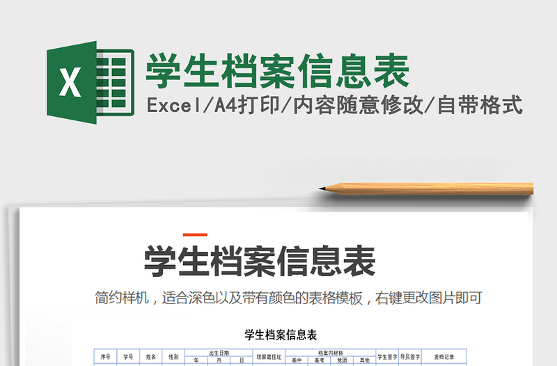 2021年學(xué)生檔案信息表免費(fèi)下載