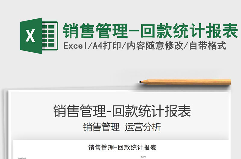 2021銷售管理-回款統計報表免費下載