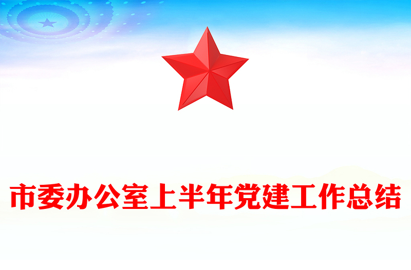 2025年市委辦公室上半年黨建工作總結PPT模板下載(講稿)