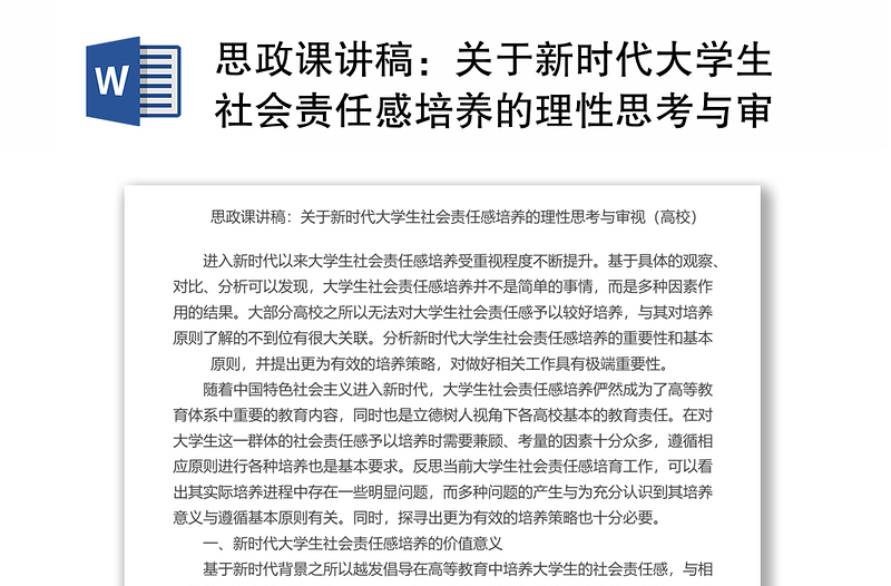 思政課講稿:關(guān)于新時(shí)代大學(xué)生社會(huì)責(zé)任感培養(yǎng)的理性思考與審視(高校)