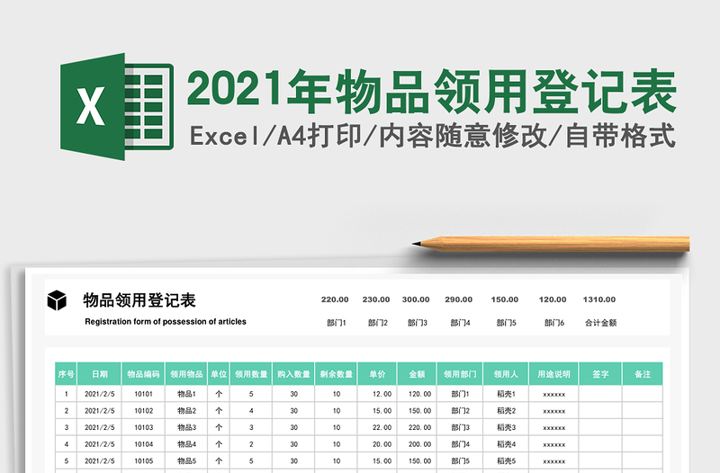 2021年物品領用登記表