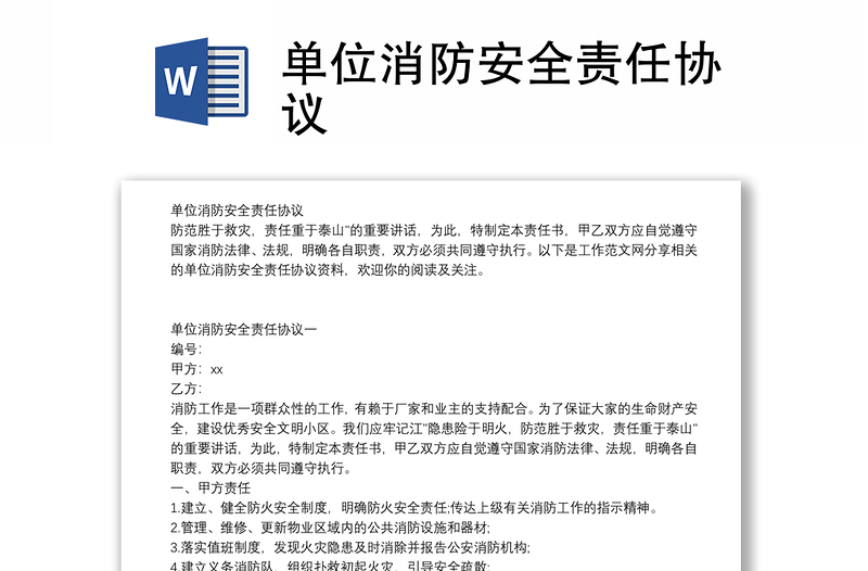 單位消防安全責(zé)任協(xié)議