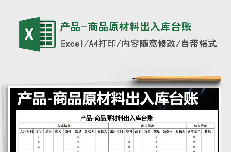 2021年產(chǎn)品-商品原材料出入庫(kù)臺(tái)賬