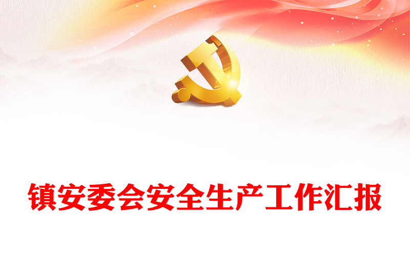 鎮(zhèn)安委會(huì)安全生產(chǎn)工作匯報(bào)