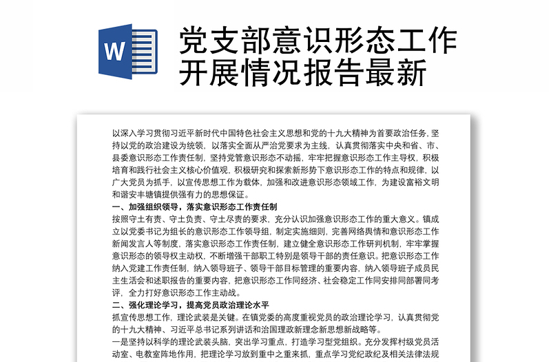 黨支部意識(shí)形態(tài)工作開(kāi)展情況報(bào)告最新