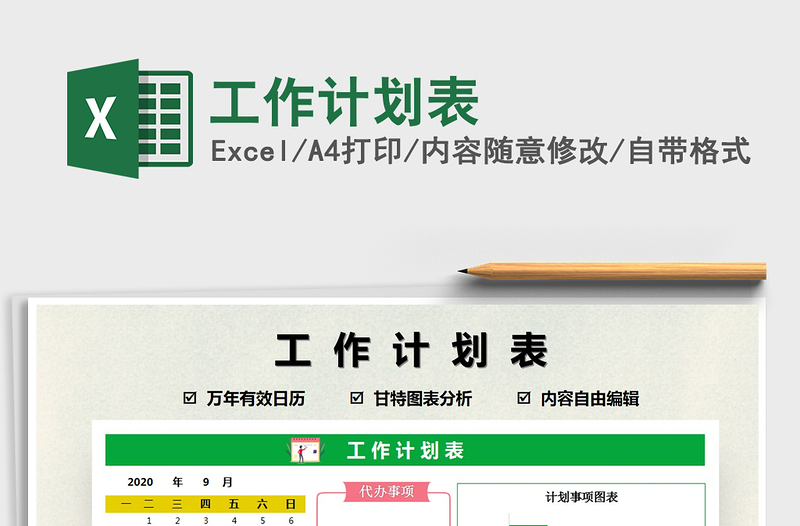 2022工作計劃表免費下載