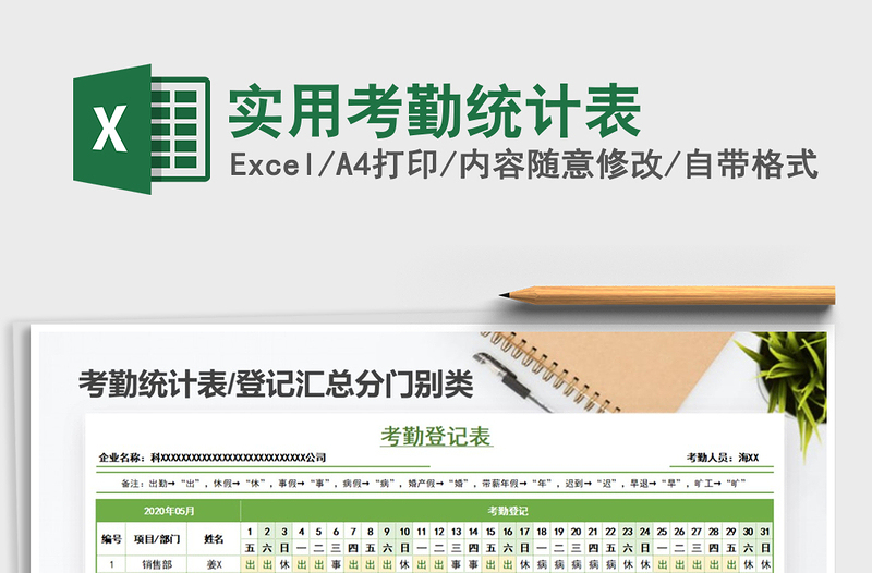 2021年实用考勤统计表