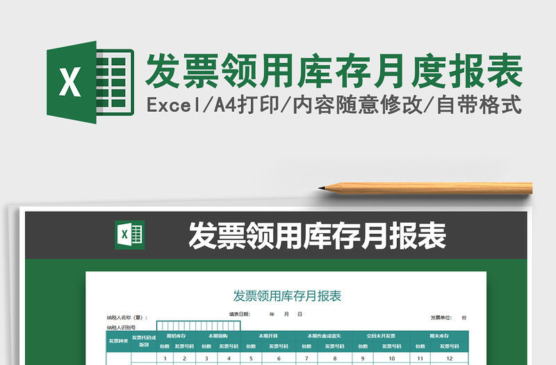 2021年發票領用庫存月度報表