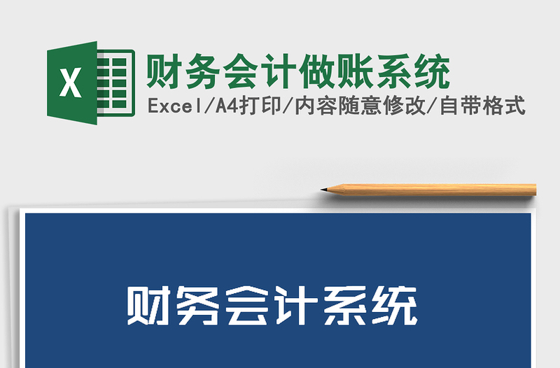 2022財(cái)務(wù)會計(jì)做賬系統(tǒng)免費(fèi)下載