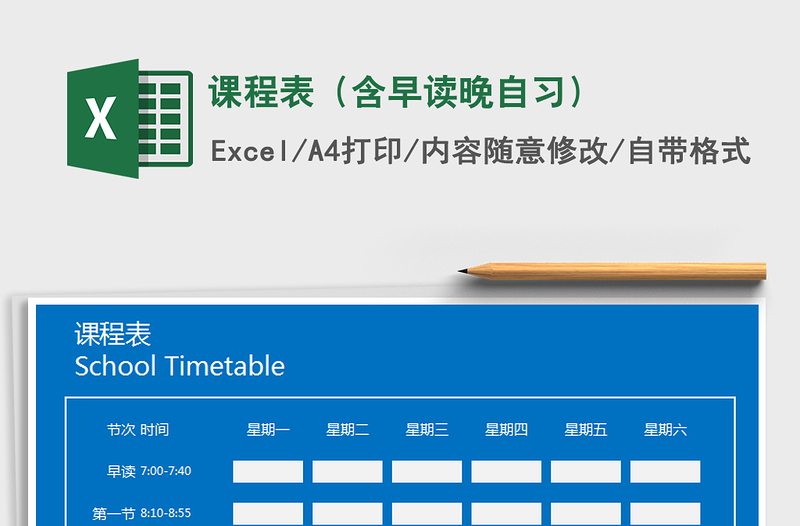 2022年课程表（含早读晚自习）免费下载